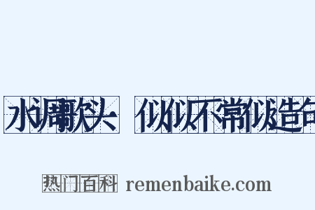 水调歌头·似似不常似造句是什么意思的图片